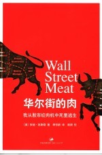 华尔街的肉 我从股市绞肉机中死里逃生