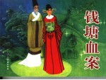 钱塘血案 修订版