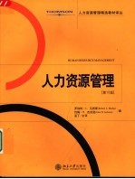 人力资源管理 第10版