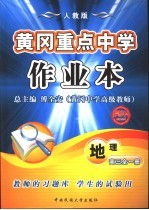 黄冈重点中学作业本 高三地理 上