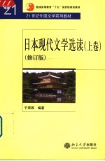 日本现代文学选读 修订版 上