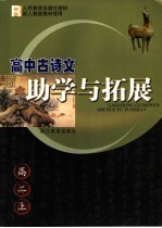高中古诗文助学与拓展 二年级 上