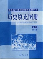高中《历史填充图册》 必修 第2册