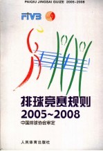 排球竞赛规则 2005-2008