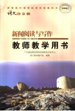 语文 选修8 新闻阅读与写作教师教学用书