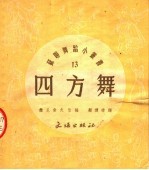 四方舞 第2版