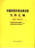 中国利用外资法律法规文件汇编 2005-2006年