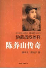 隐蔽战线福将陈养山传奇
