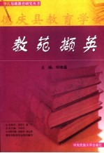 教苑撷英
