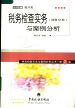 税务检查实务与案例分析 地税分册