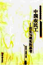 中国农民工 历史与现实的思考