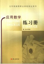 应用数学练习册