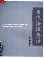 当代法律英语