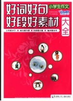 小学生作文好词好句好段好素材大全