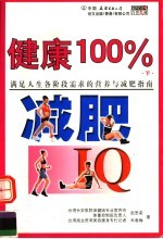 健康100%:营养IQ、减肥IQ 下