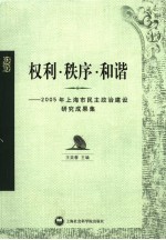 权利·秩序·和谐 2005年上海市民主政治建设研究成果集