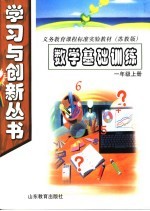 数学基础训练 一年级 上 苏教版