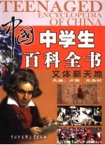 中国中学生百科全书 文体新天地