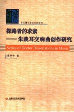 探路者的求索 朱践耳交响曲创作研究