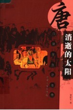 消逝的太阳 唐代城市生活长卷