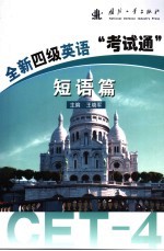全新四级英语“考试通” 短语篇
