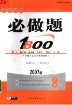 考研政治必做题1800 2007版