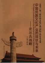 中国民族文化产业的现状与未来 走出去战略