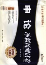 申论冲刺预测试卷 2007最新版