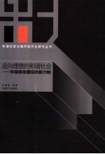 走向理想的和谐社会 和谐南京建设的新方略