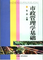 市政管理学基础