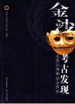 金沙考古发现 走进古蜀都邑金沙村