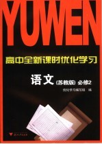 高中全新课时优化学习 语文 必修2 苏教版