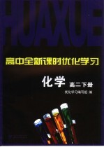 高中全新课时优化学习 高二化学 下