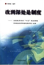 改到深处是制度 全国教育科学“十五”规划课题《县级教科研体制构建研究》成果
