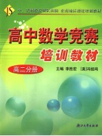 高中数学竞赛培训教材 高二分册