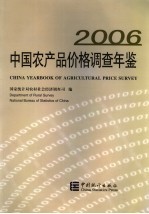 中国农产品价格调查年鉴 2006 中英文本