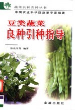 豆类蔬菜良种引种指导