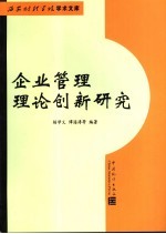 企业管理理论创新研究