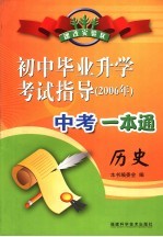2006年初中毕业升学考试指导 历史