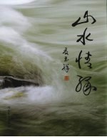 山水情缘