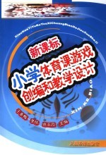 新课标·小学体育课游戏创编和教学设计