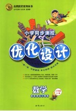 小学同步测控优化设计 配新课标人教版 三年级数学 上