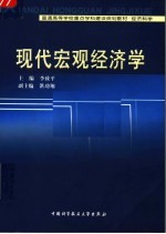 现代宏观经济学