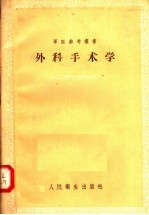 外科手术学