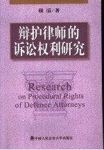 辩护律师的诉讼权利研究