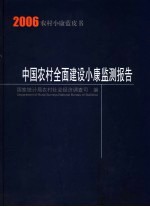 中国农村全面建设小康监测报告 2006