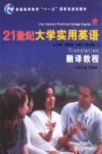21世纪大学实用英语  翻译教程