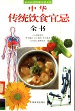 中华传统饮食宜忌全书