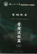 兰州理工大学管理体系 管理流程篇 上