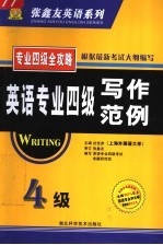 英语专业四级写作范例 理论篇·实践篇